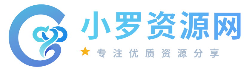 小罗资源网
