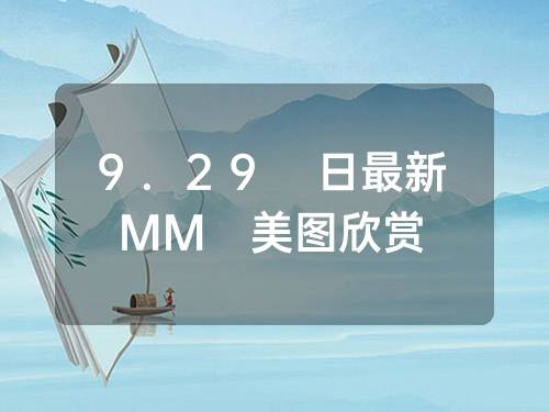 9.29 日最新MM 美图欣赏