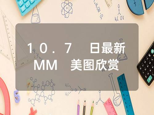 10.7 日最新MM 美图欣赏