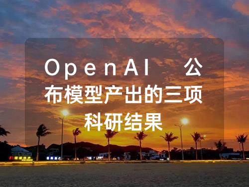 OpenAI 公布模型产出的三项科研结果