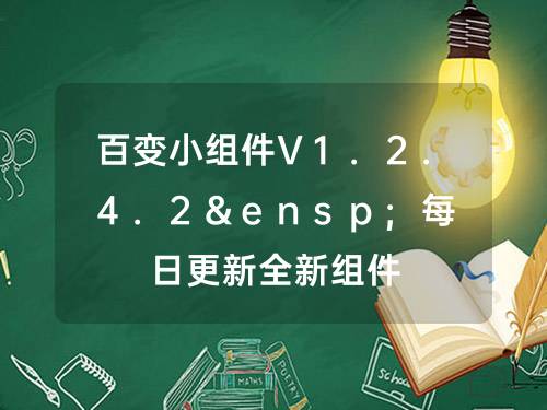百变小组件V1.2.4.2&ensp;每日更新全新组件